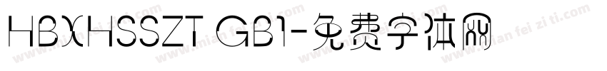 HBXHSSZT GB1字体转换